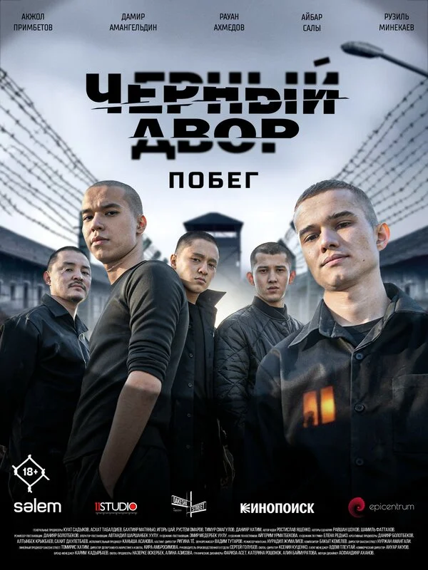 Черный двор. Побег сериал 2026 смотреть онлайн бесплатно в хорошем качестве HD